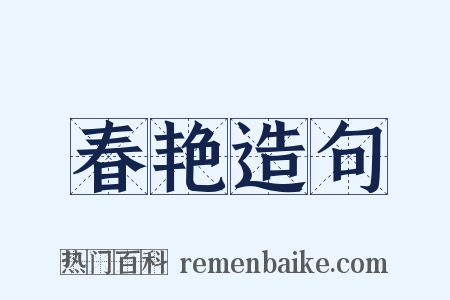 春艳造句是什么意思的图片